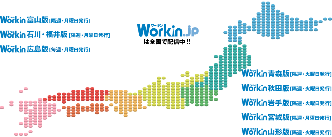Workin.jp（ワーキン）は全国で配信中！！