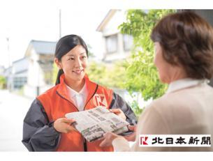 北日本新聞販売店で一緒に働きませんか。