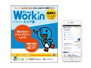 石川・福井・富山で長年培ってきた求人メディア「Workin（ワーキン）」