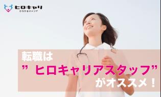 ヒロキャリアスタッフがアナタをしっかりサポート！