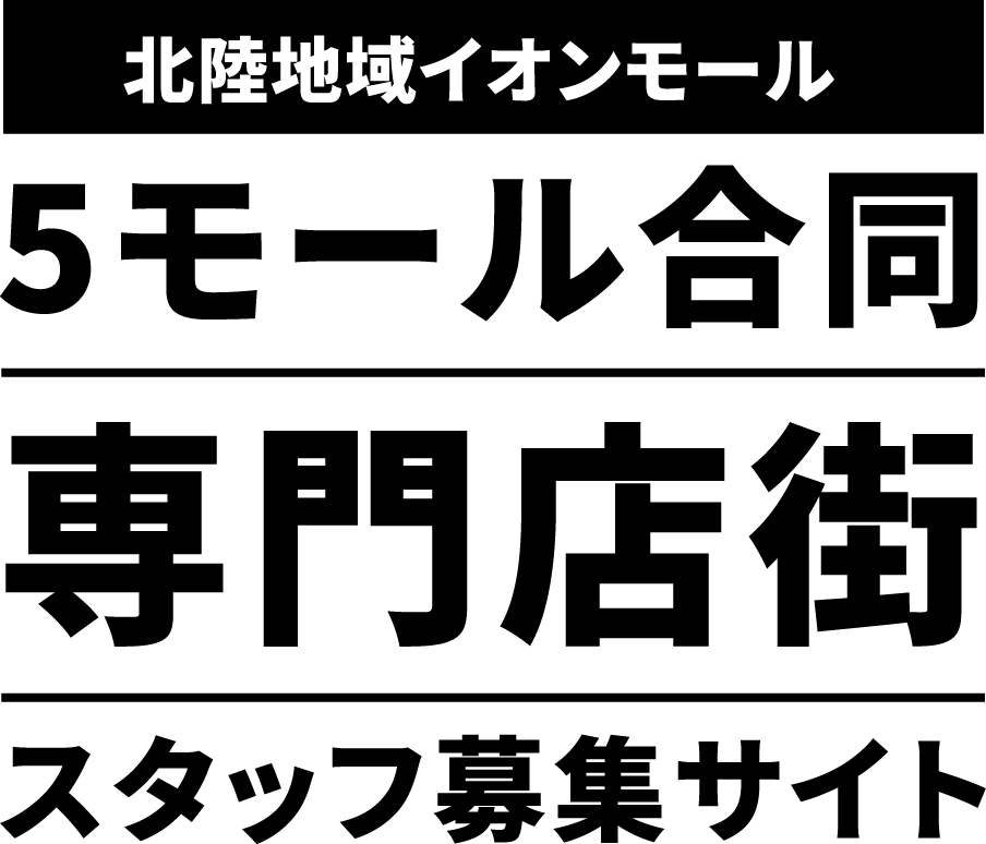 北陸地域イオンモール  5モール合同 専門店街 スタッフ募集サイト