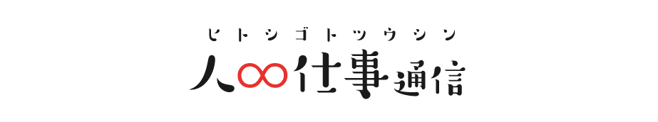 人∞仕事通信