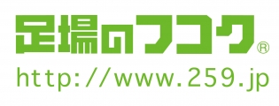 ⾜場施⼯スタッフ