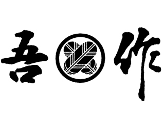 ━味とのれんを大切にする店 吾作━