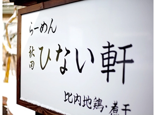 らーめん店のホールスタッフ