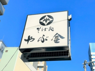 そば屋の厨房
