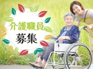 介護職