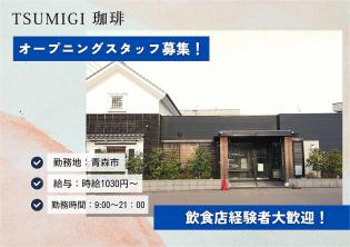tsumugi珈琲　カフェスタッフ