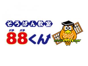 そろばん教育を通して「計算力」「集中力」「社会性」などを養成しています。