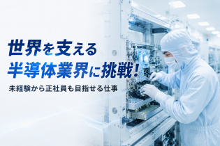 半導体製造装置の組立や調整・検査業務、出荷準備