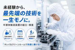 未経験から専門技術が身につく 作業はマニュアルや研修が整備されており、未経験者歓迎です。 正社員を目指せる。正社員登用実績があるため、「派遣で終わらない」ことが魅力です。