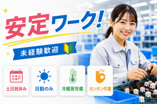 未経験から始めやすい軽作業のお仕事です。 日勤のみ・土日祝休みで生活リズムも安定。 「製造業は初めて」という方も安心してスタートできる環境です。 コツコツ取り組める軽作業が中心