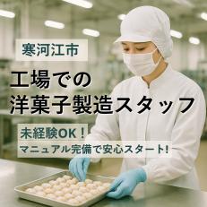 洋菓子の製造