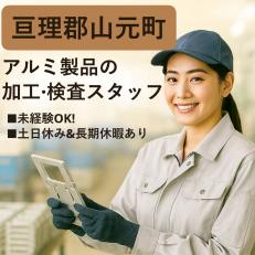 アルミ製品の加工・検査