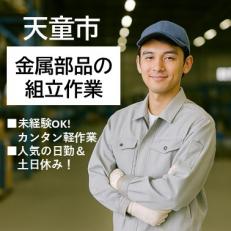金属部品の組立