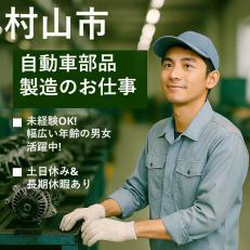 自動車部品の製造