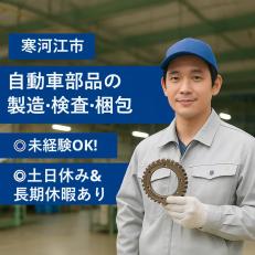 自動車部品の製造・検査・梱包