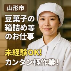 豆菓子の箱詰め
