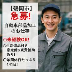 自動車部品の加工