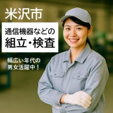 通信機器などの組立・検査