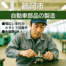 自動車部品の製造
