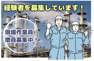 現場作業技術者／各種プラント構内外
