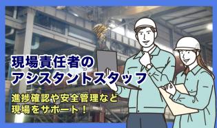 工事現場責任者のアシスタント