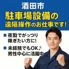 駐車場設備の遠隔操作夜勤スタッフ