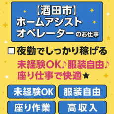 ホームアシストオペレーターの夜勤スタッフ