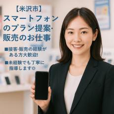 スマートフォンのプランの提案・販売スタッフ