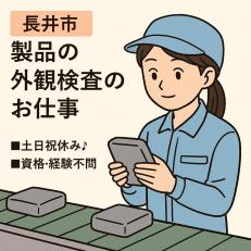 充実研修で安心して始められる製品の外観検査作業