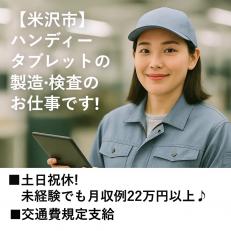 ハンディ―タブレットの製造・検査スタッフ（オープニング）