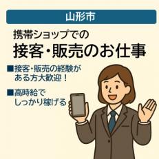 携帯ショップでの接客・販売スタッフ
