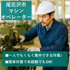 研修充実でコツコツ作業のマシン操作スタッフ