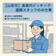 飲料・日用品などの倉庫内ピッキング・運搬スタッフ