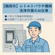 レトルトパウチ機械洗浄作業