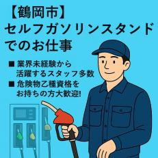 セルフガソリンスタンドのスタッフ