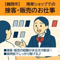 携帯ショップでの接客・販売スタッフ