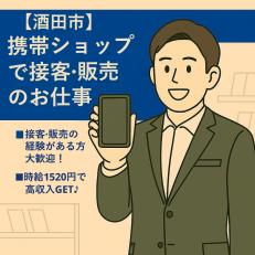 携帯ショップでの接客・販売スタッフ