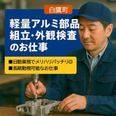 軽量アルミ部品の組立・外観検査