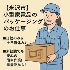 小型家電品のパッケージング業務