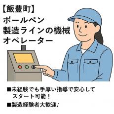 ボールペン製造ラインの機械オペレーター
