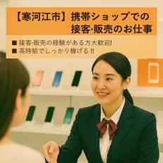 携帯ショップでの接客・販売スタッフ