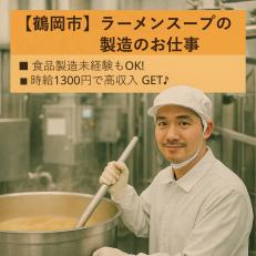 ラーメンスープの製造スタッフ