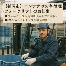 （鶴岡市）コンテナの洗浄・管理　フォークリフト
