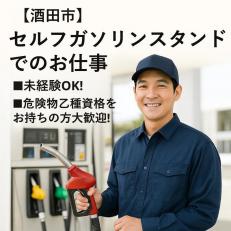 セルフガソリンスタンドのスタッフ
