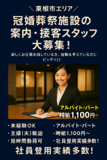 冠婚葬祭施設の案内・接客スタッフ