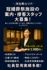冠婚葬祭施設の案内・接客スタッフ