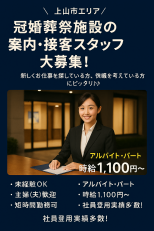 冠婚葬祭施設の案内・接客スタッフ