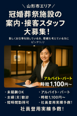 冠婚葬祭施設の案内・接客スタッフ